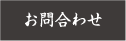 お問合わせ
