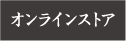 オンラインストア